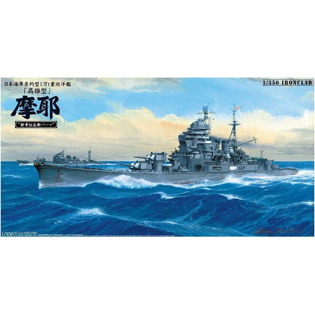 日本海軍 重巡洋艦 高雄｜株式会社 青島文化教材社