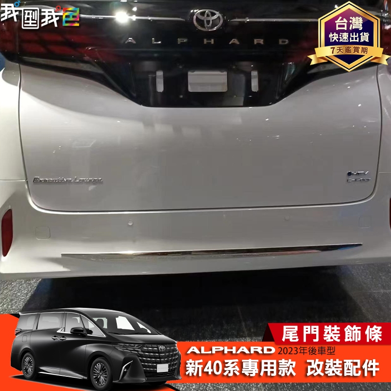 豐田ALPHARD【後保桿飾條】40系23-25年阿法 後保 …