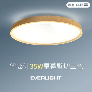 【EVERLIGHT億光】35W星暮 3-4坪 壁切三色 LED吸頂燈 天花板燈具