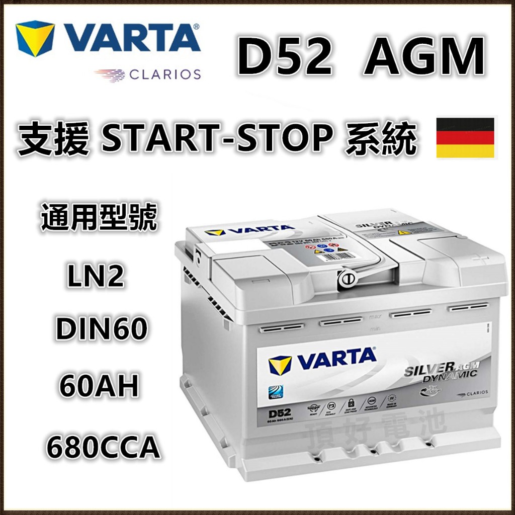 頂好電池-台中德國VARTA D52 AGM 60AH 銀合金汽車電池怠速啟停系統LN2 