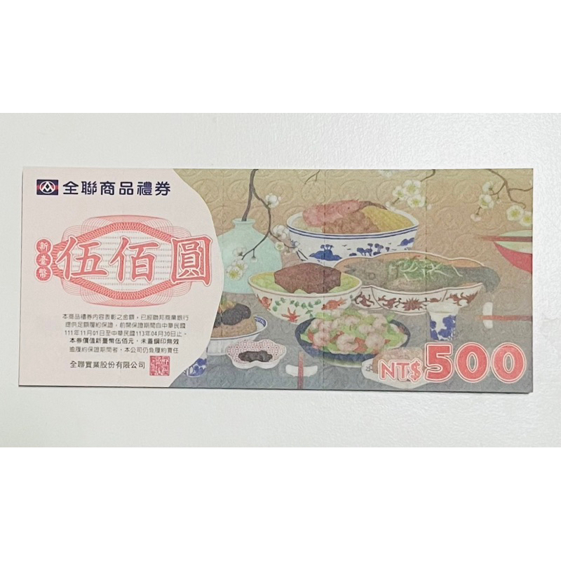全聯500元禮卷 全聯禮卷 全聯 禮卷 《18張不拆售》已預訂 | 蝦皮購物