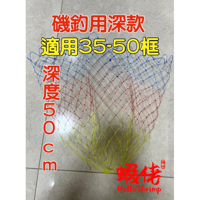 蝦佬超淺款30cm/深款50cm撈網粗眼大目低水阻「單網」賣場 池釣龍蝦撈網 深度30cm適用35-50框 另有整組賣場 | 蝦皮購物