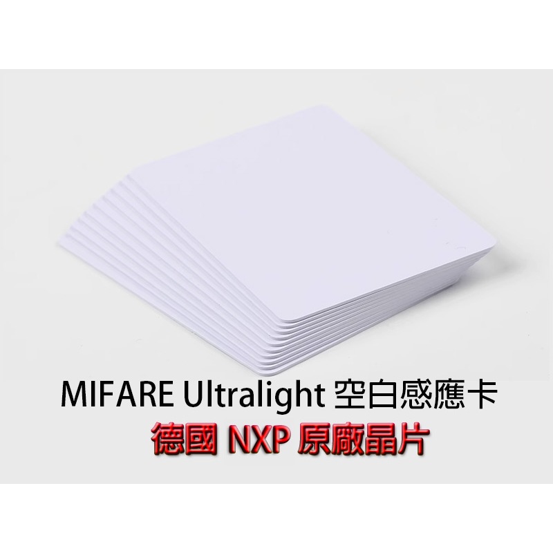 德國NXP晶片 Mifare Ultralight 可讀可寫 電子名片 門禁卡 NFC IC 空白卡 | 蝦皮購物