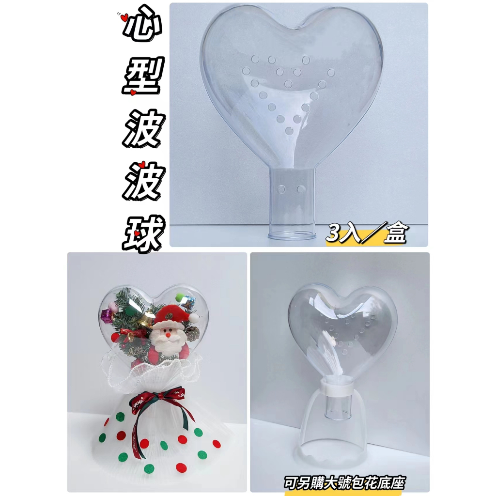 【盒情盒禮】心型波波球(3入/盒) DIY花束 透明球 兔子啵啵球 壓克力球 透明圓球 乾燥花 永生花 塑膠球 生日禮物 | 蝦皮購物
