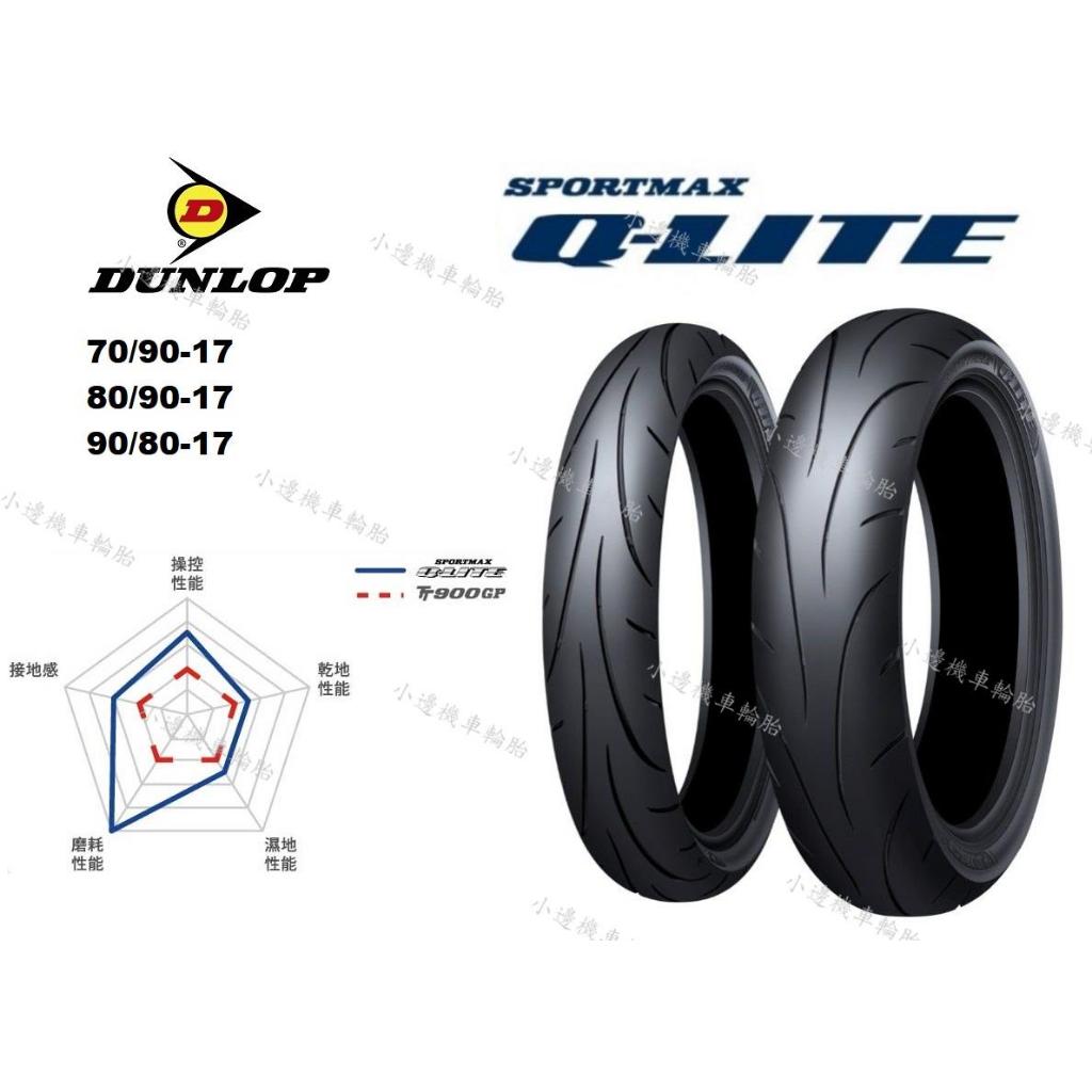 全館免運 登祿普 DUNLOP QLITE Q LITE 70/90-17 80/90-17 90/80-17 | 蝦皮購物