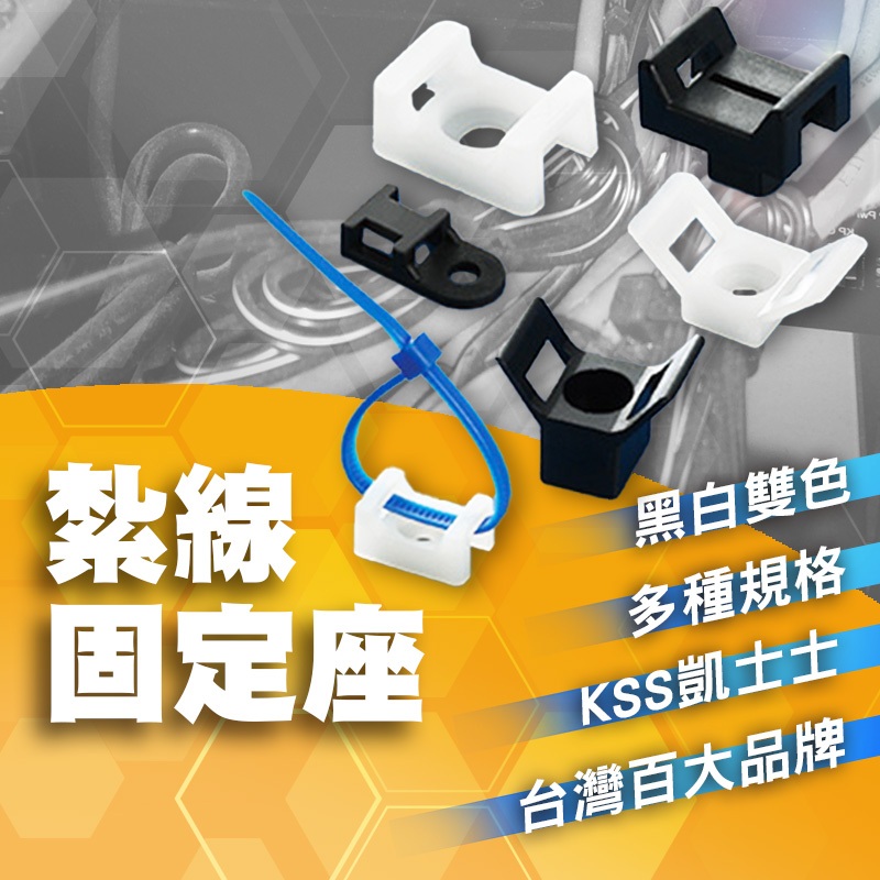 KSS 凱士士 含稅開發票 馬鞍形 束帶 固定座 紮線固定座 馬蹄 紮帶扣 紮帶固定座 尼龍紮帶固定座 定位片 配線固定 | 蝦皮購物