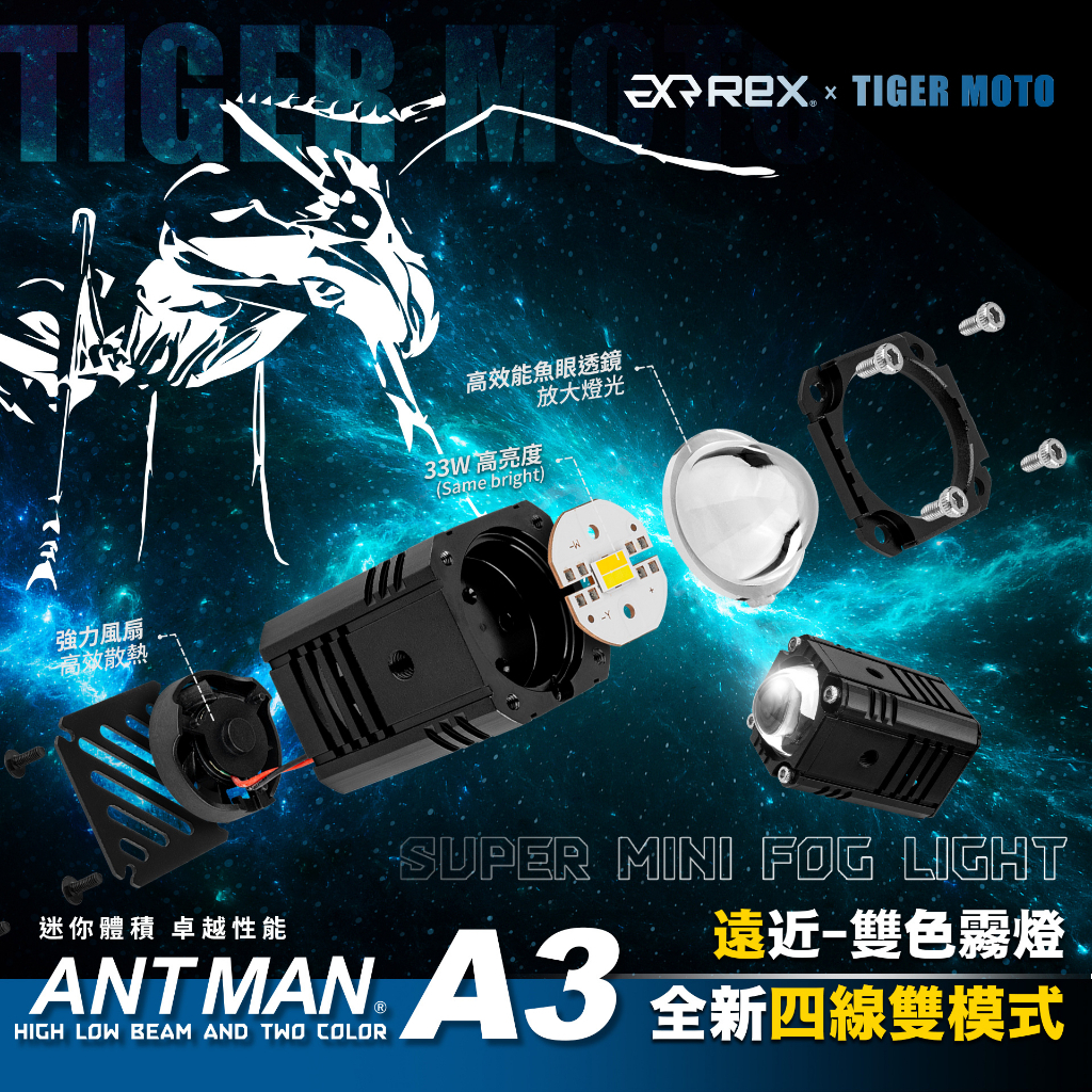 【瘋騎仕】 雷克斯 REX 蟻人 A3 ANT MAN A3 全新四線雙模式 遠近雙色霧燈 機車霧燈 LED外掛霧燈 | 蝦皮購物