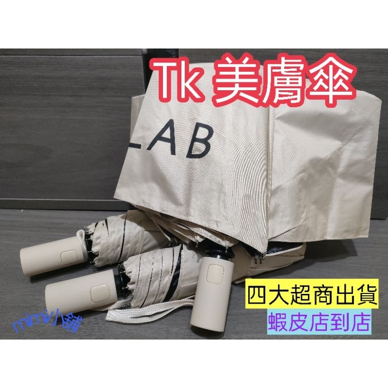 每日出貨 領折價卷 Tk lab 限量絕版週邊商品 美膚傘 自動傘 實用 好收納 防曬 遮雨 | 蝦皮購物