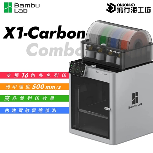 拓竹 Bambu Lab X1 Carbon Combo AMS多色列印 X1C 自動調平 高速列印X1CC3D列印機 | 蝦皮購物