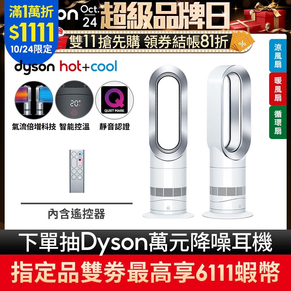 Dyson 戴森AM09 涼暖風扇循環扇/ 氣流倍增器白銀公司貨兩年保固*再享雙