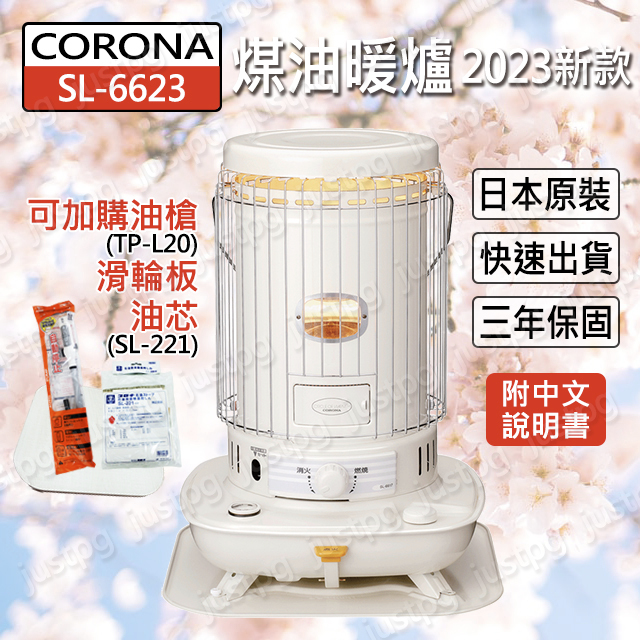 【CORONA】 (日本製) SL-6623 煤油暖爐 優惠加購 油槍 滑輪板 sl6622 適合頂樓加蓋 露營