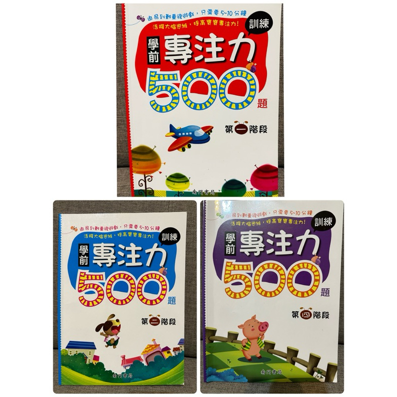學前專注力訓練500題（第一、二、四階段）南門書局 | 蝦皮購物