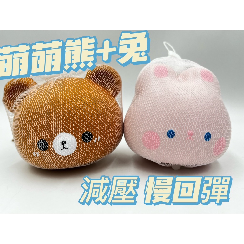 【玩具兄妹】現貨! 超大萌萌兔/小熊 減壓捏捏樂 PU慢回彈 舒壓 療癒小物 減壓玩具 解壓神器 可愛 立體捏捏樂 | 蝦皮購物