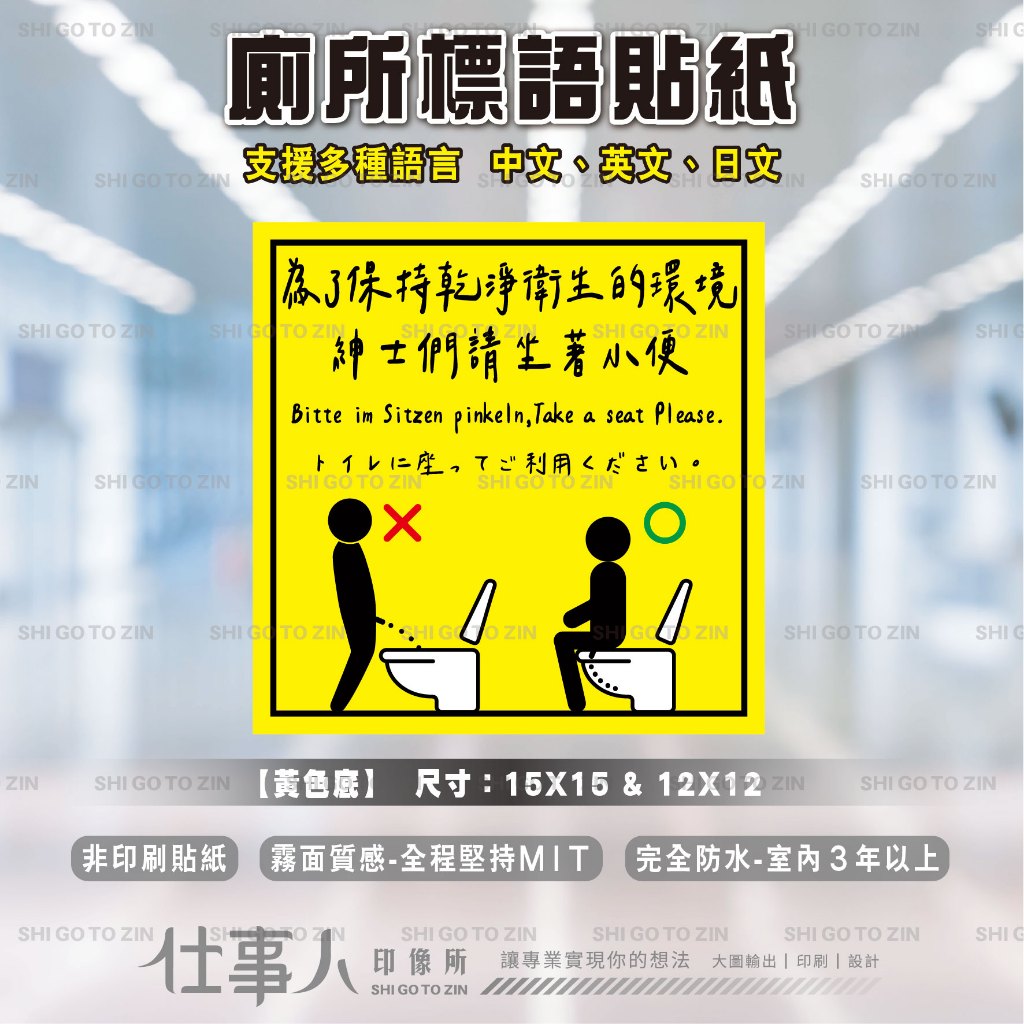 仕事人 含稅MIT 洗手間標語 廁所標語貼紙 【日式風】 衛生紙勿丟馬桶 請勿蹲站馬桶 馬桶貼紙 請洗手 告示貼紙 | 蝦皮購物