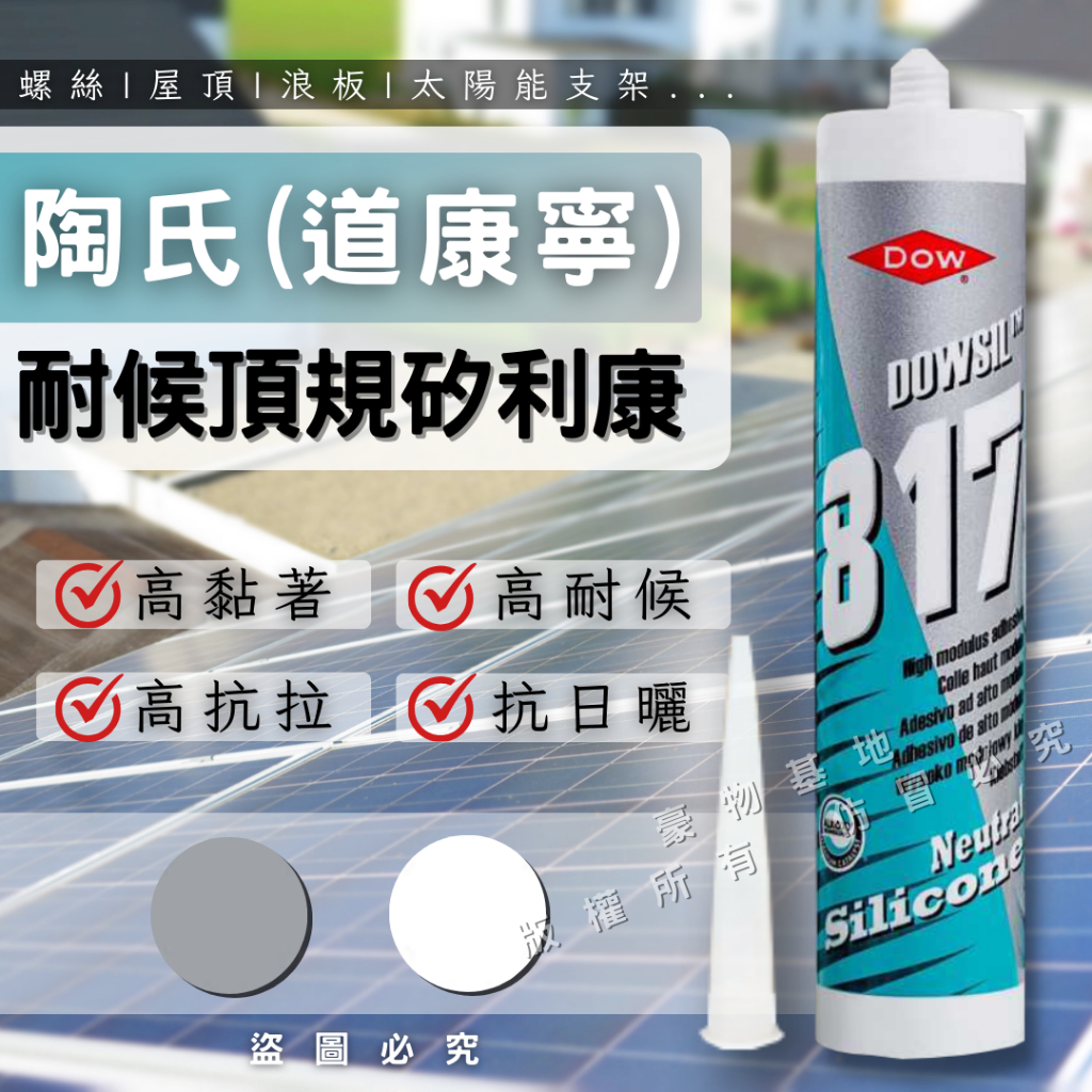 陶熙道康寧DOWSIL™ 817 耐候耐熱高黏性矽利康 耐候膠 陶熙最強戶外耐候矽利康 鏡面可用 戶外 耐候 | 蝦皮購物