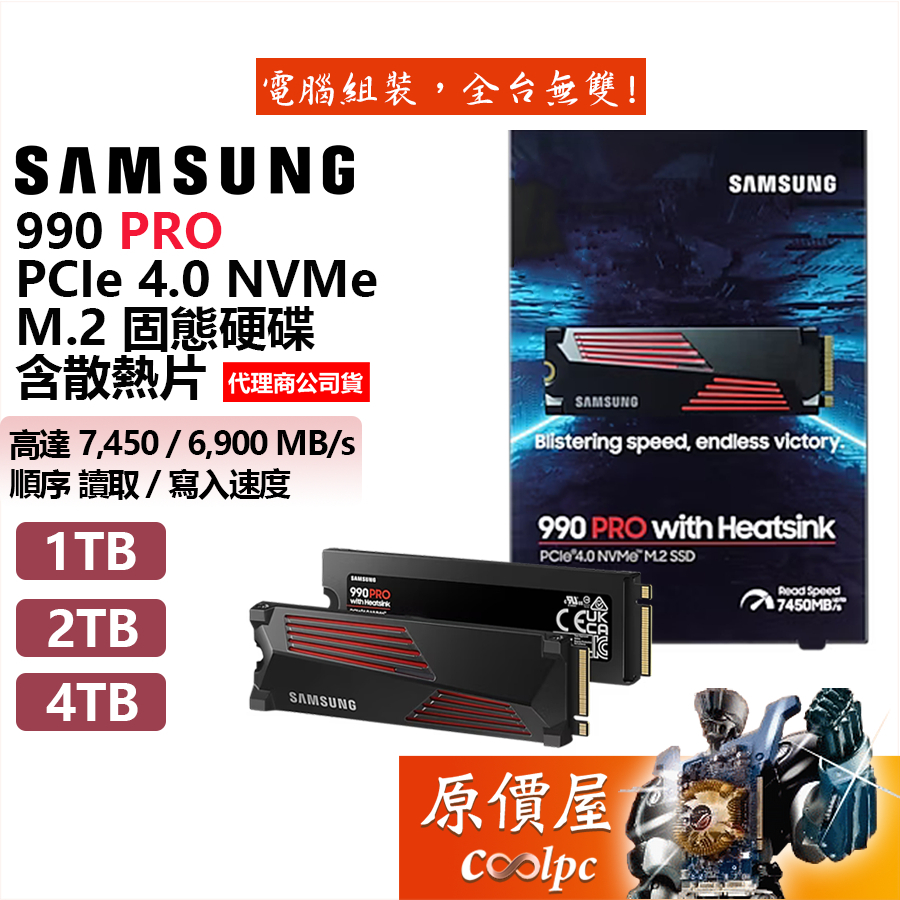 Samsung三星990 PRO 含散熱片【多容量可選】SSD固態硬碟/NVMe Gen4/M.2