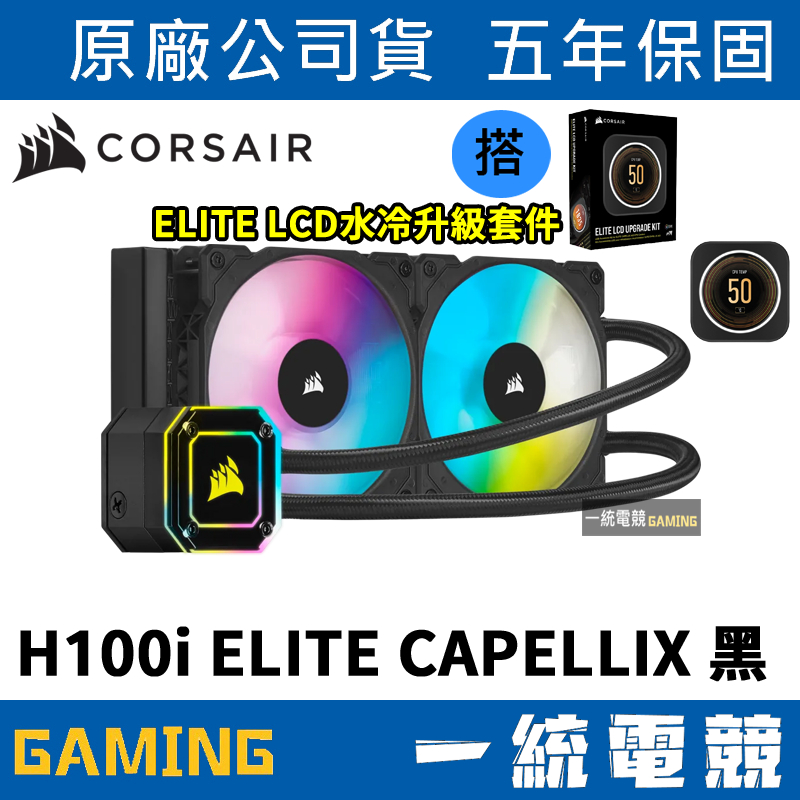 一統電競】海盜船Corsair H100i ELITE CAPELLIX 240mm 水冷CW-9060046