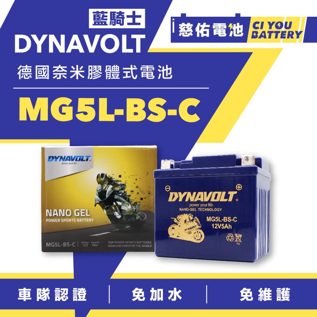 🔹慈佑電池🔹[免運]MG5L-BS-C｜藍騎士 DYNAVOLT｜機車電池 機車電瓶 免保養 免加水 奈米膠體 | 蝦皮購物