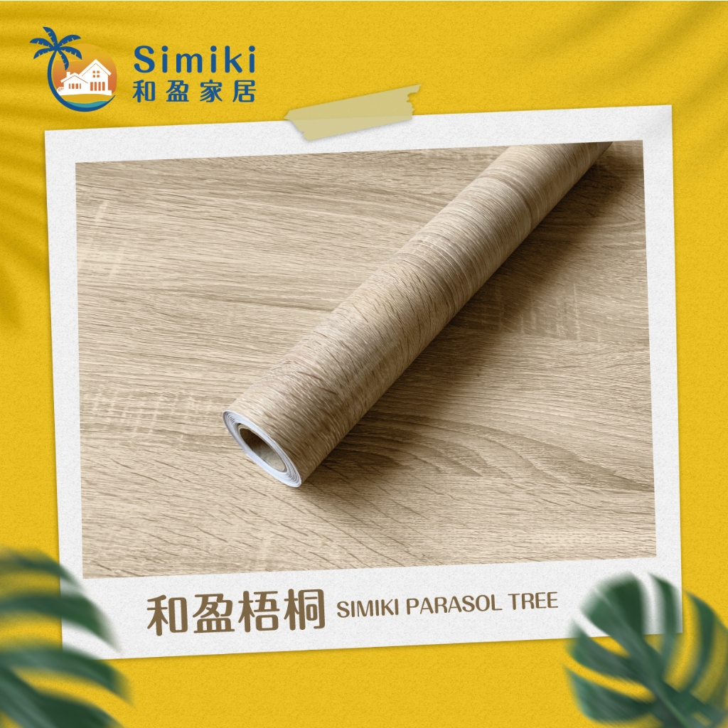 【台灣製造MIT】和盈梧桐 40公分寬 木紋壁貼 自黏壁貼 壁紙 波音軟片 門貼 裝潢貼皮 自黏PVC膜 櫥櫃貼皮 | 蝦皮購物