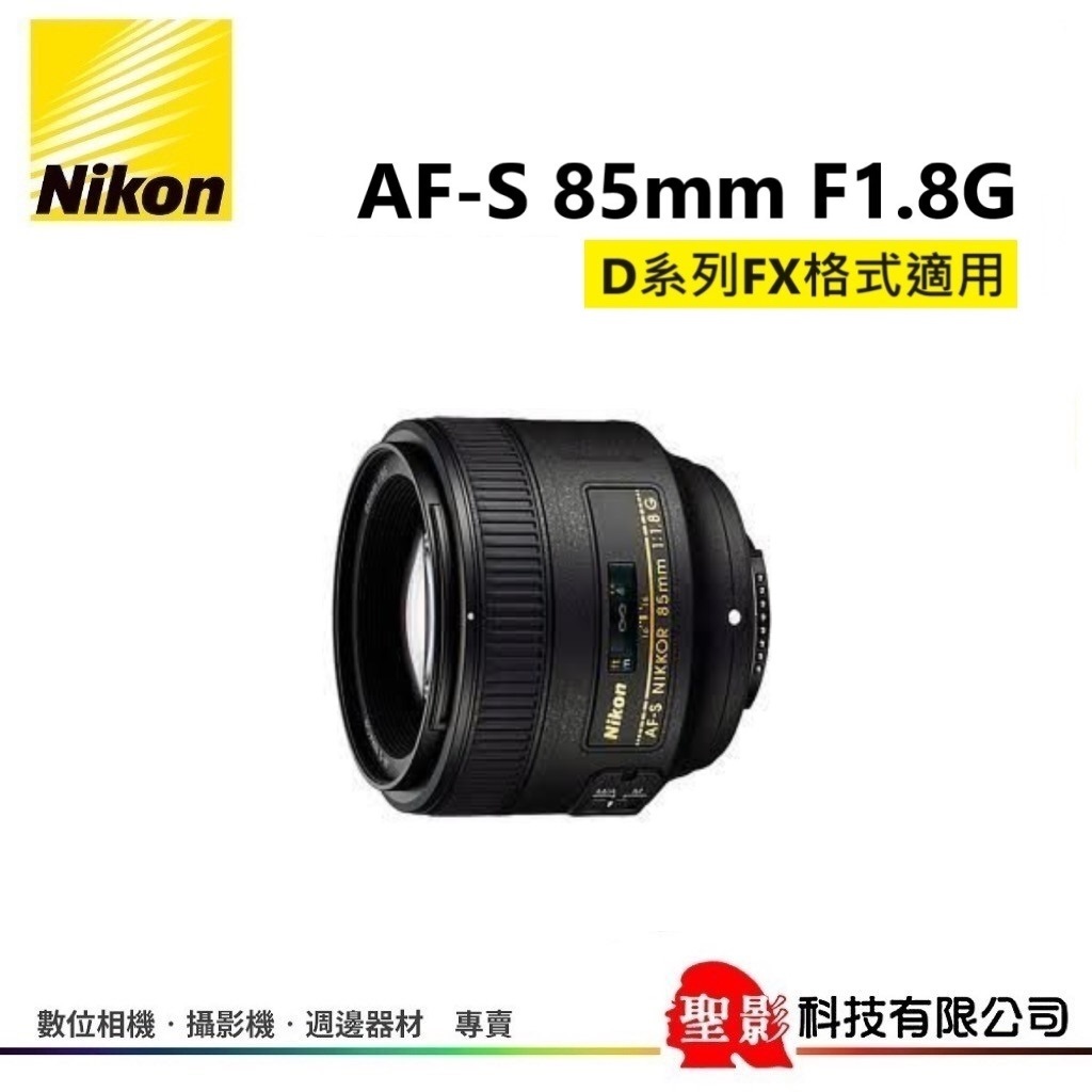 全新品Nikon AF-S 85mm F1.8G 中望遠定焦鏡全片幅單眼鏡頭| 蝦皮購物