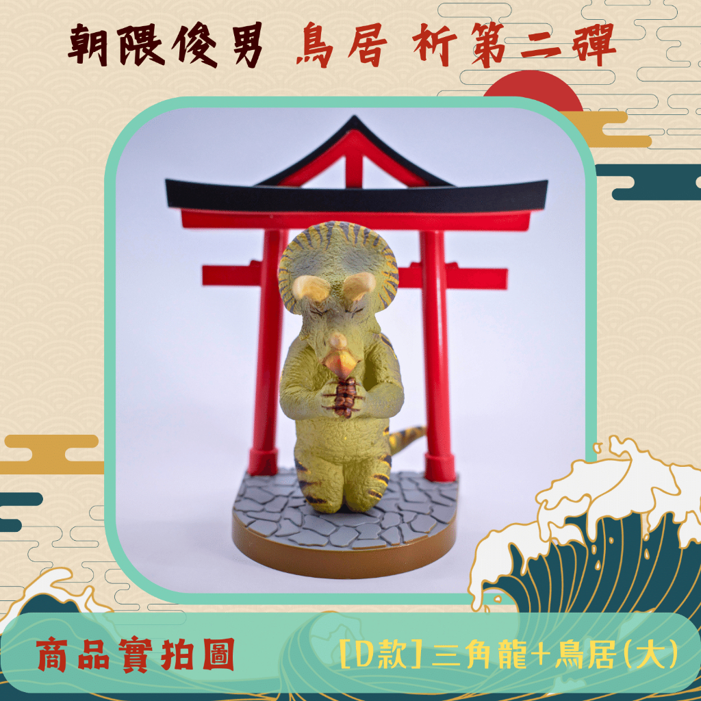 台灣現貨] 研達朝隈俊男Animal Life 鳥居祈第二彈盲盒公仔三角龍