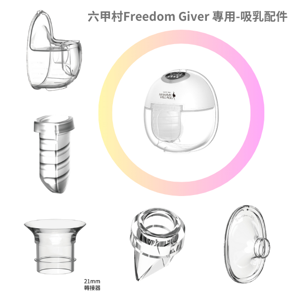 六甲村 Freedom Giver 專用吸乳配件