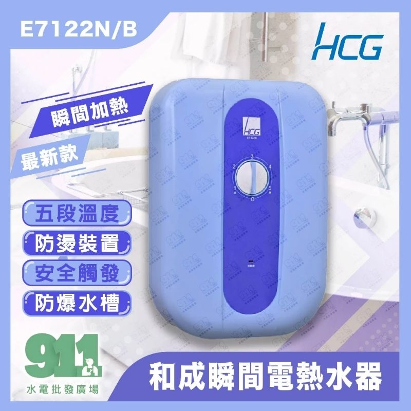 和成7122瞬間電熱水器E7122B瞬熱式電熱水器 | 蝦皮購物