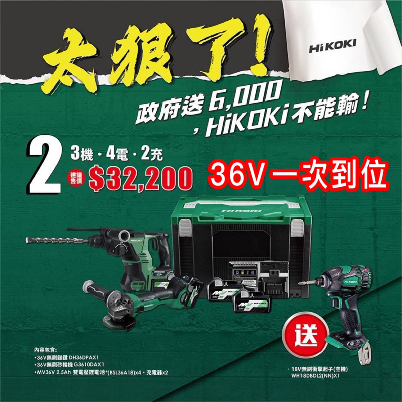含稅新品【送吸塵器💰私訊優惠】 HiKOKI 公司貨三機組36V 18V 衝擊起子 