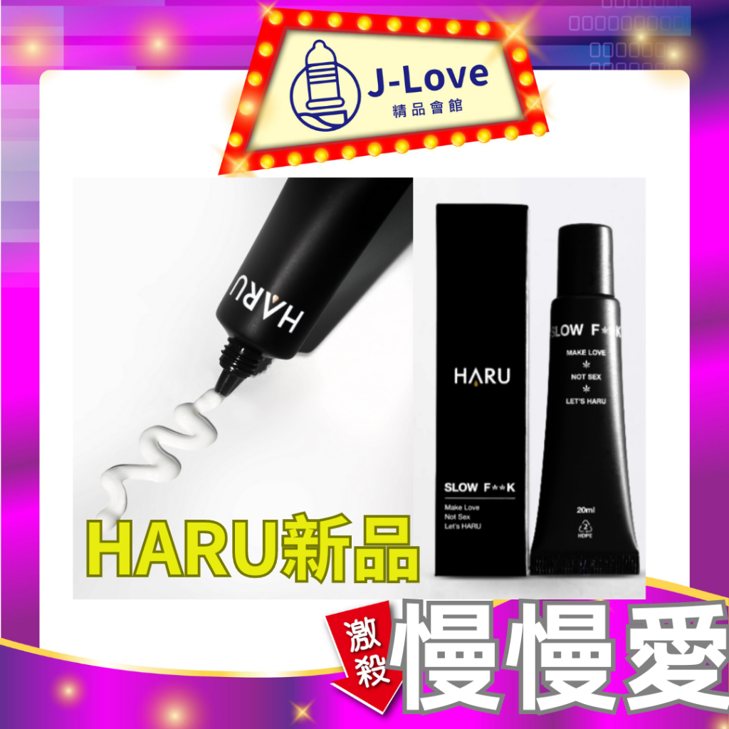 【買1送5】haru Slow Fxxk 慢慢愛機能乳膏 20ml 持99久 蝦皮購物