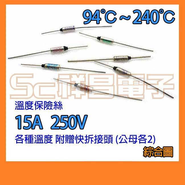 祥昌電子】15A 250V 溫度保險絲94度~240度小V 鬆餅機吹風機/咖啡機/電