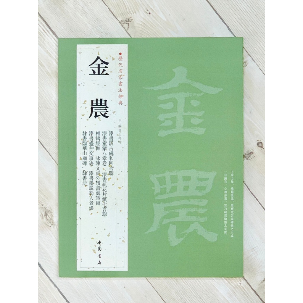 正大筆莊《歷代名家書法經典金農》字帖書法中國書店漆書汲古處和四言聯