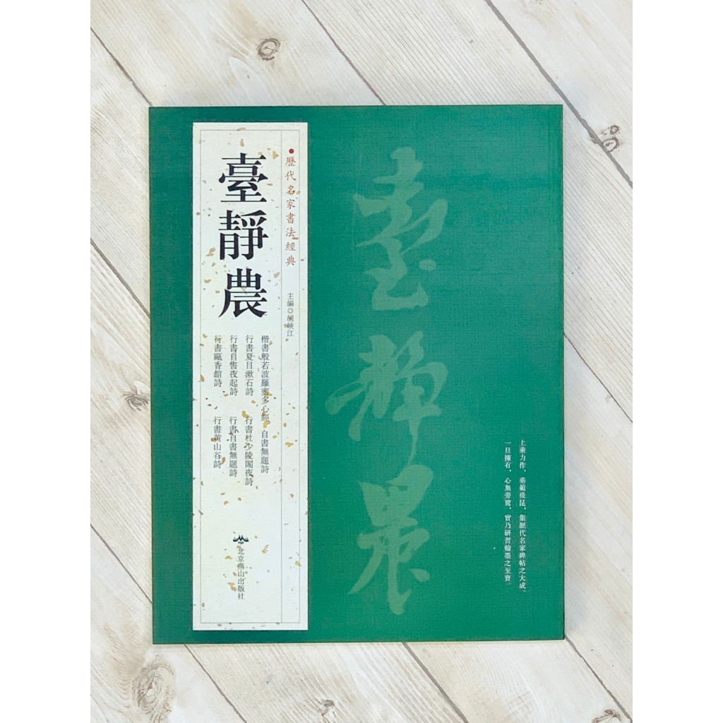 正大筆莊《歷代名家書法經典 臺靜農》字帖 書法 北京燕山 楷書般若波羅蜜多心經 自書無題詩 行書夏目溯石詩 蝦皮購物