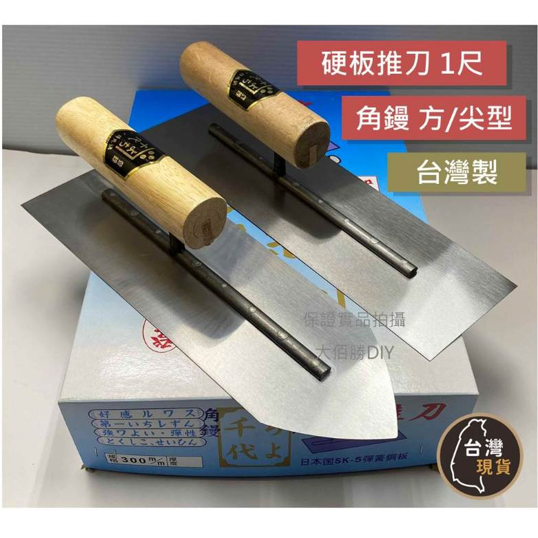 (含稅)台灣製 硬板推刀 角鏝 尖型/四角 土水工具 師傅專用水泥抹刀 水泥工具 | 蝦皮購物