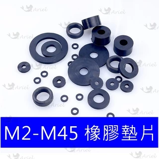 橡膠墊片 M2 ~ M45  止水墊片 螺絲墊片 防震墊圈 華司 緩衝墊 密封圈 橡膠華司