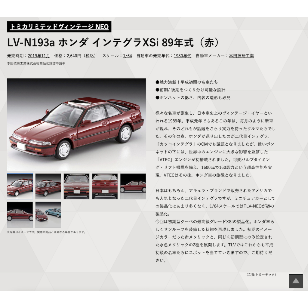 トミカリミテッドヴィンテージ ネオ 1 64 LV-N193b ホンダ インテグラ