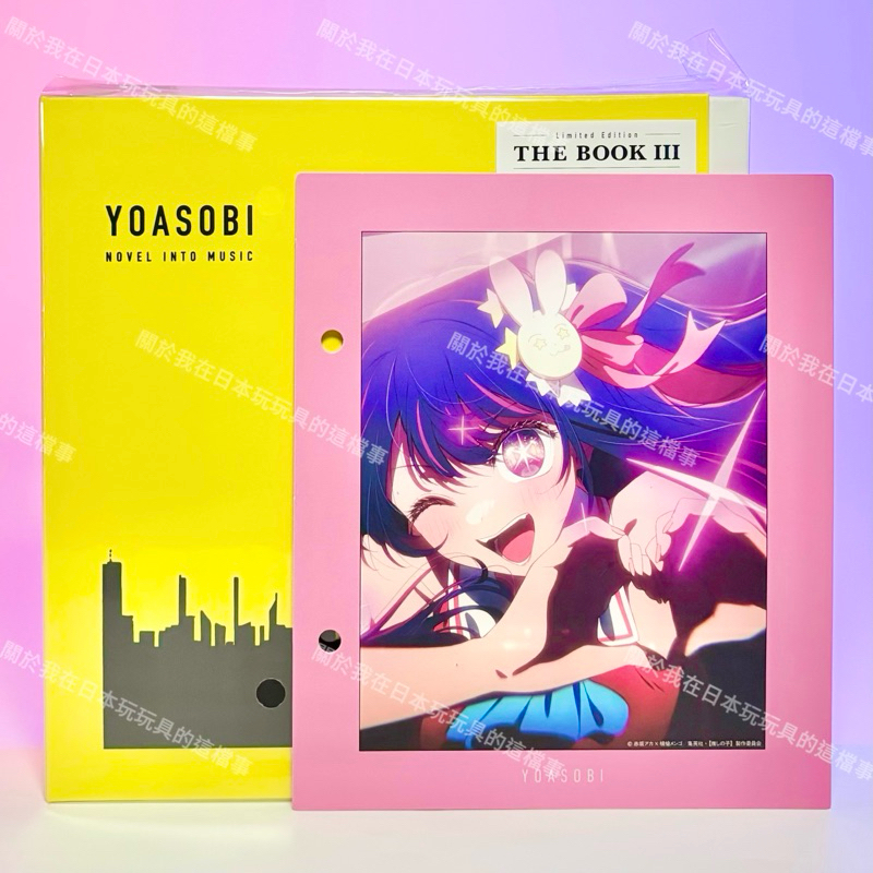 全新現貨🇯🇵YOASOBI THE BOOK 3 完全生產限定盤 我推的孩子 星野愛 愛醬 應援店特典