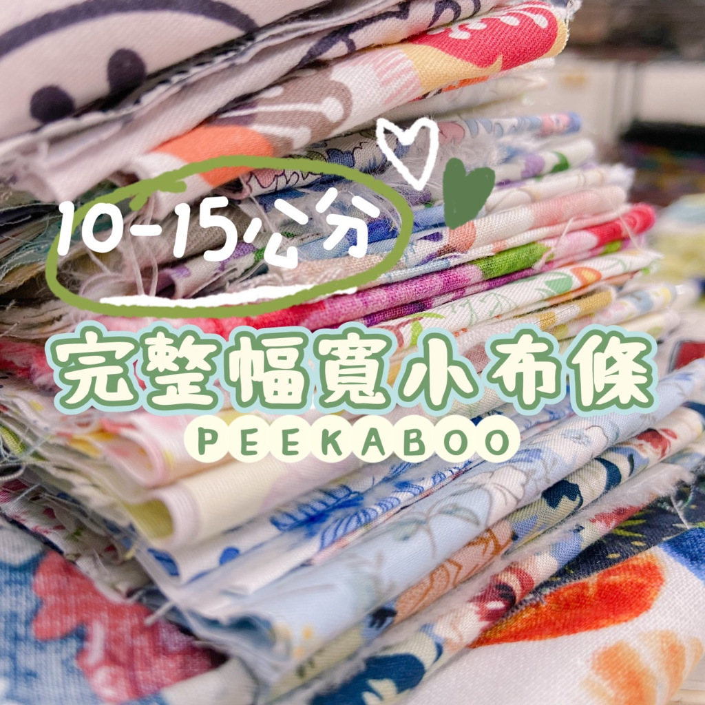 【現貨 自選花色 完整幅寬小布條】零碼布 碎布 棉布 碎花布料 花布 薄棉布 棉布布料 布料 布 裁片 | 蝦皮購物