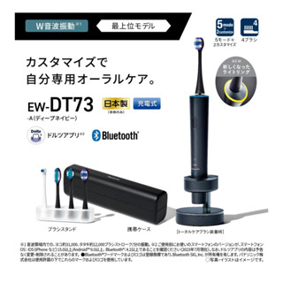 日本製Panasonic 國際牌W藍牙音波電動牙刷EW-DT73 EW-DT72 EW