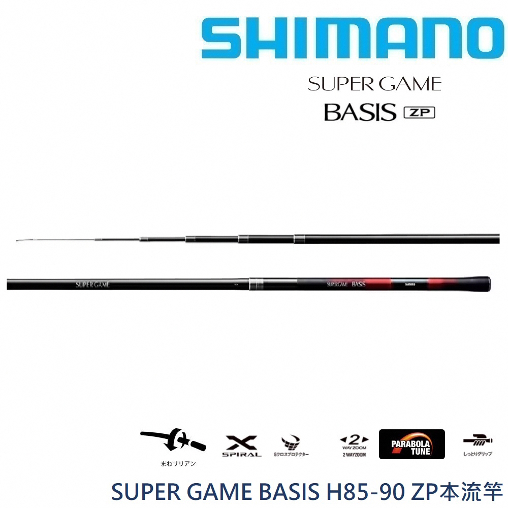 【SHIMANO】SUPER GAME BASIS H85-90 ZP本流竿 (公司貨) 免運