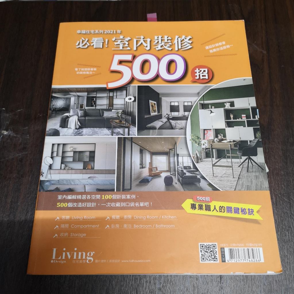 【享讀書房前H5】《必看!室內裝修500招－幸福住宅系列2021年》 | 蝦皮購物