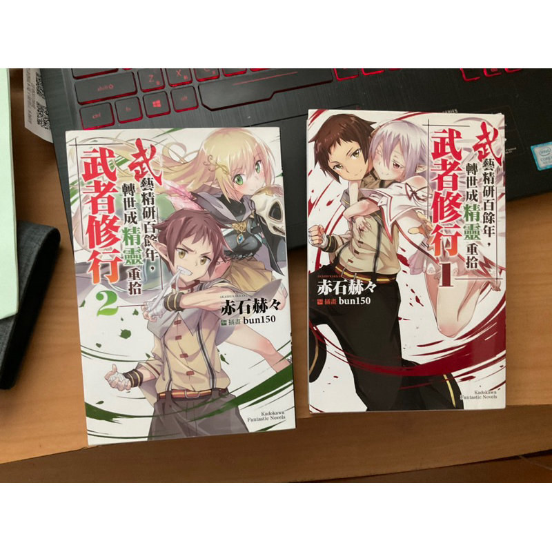 武藝精研餘百年，轉世成精靈重拾武者修行 1-2（可議 | 蝦皮購物