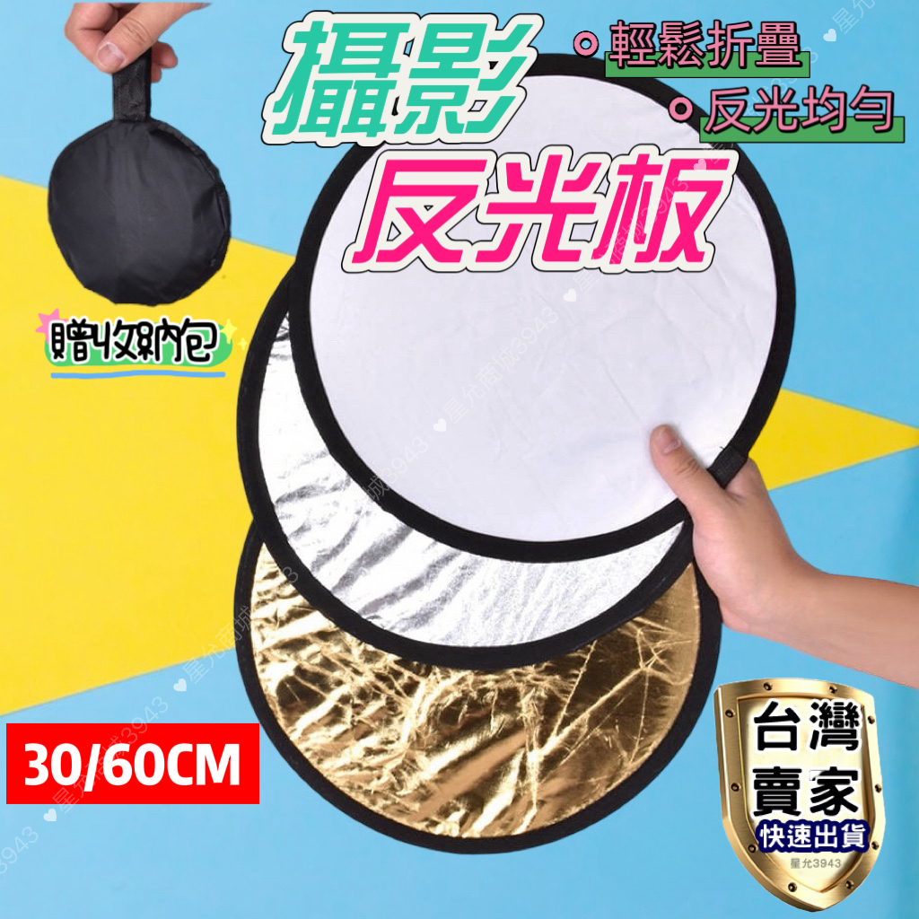 反光板 補光板 二合一 銀白 柔光板 30cm 60cm 附收納袋 打光補光 便攜小型反光板 直播神器 折疊打光板 | 蝦皮購物