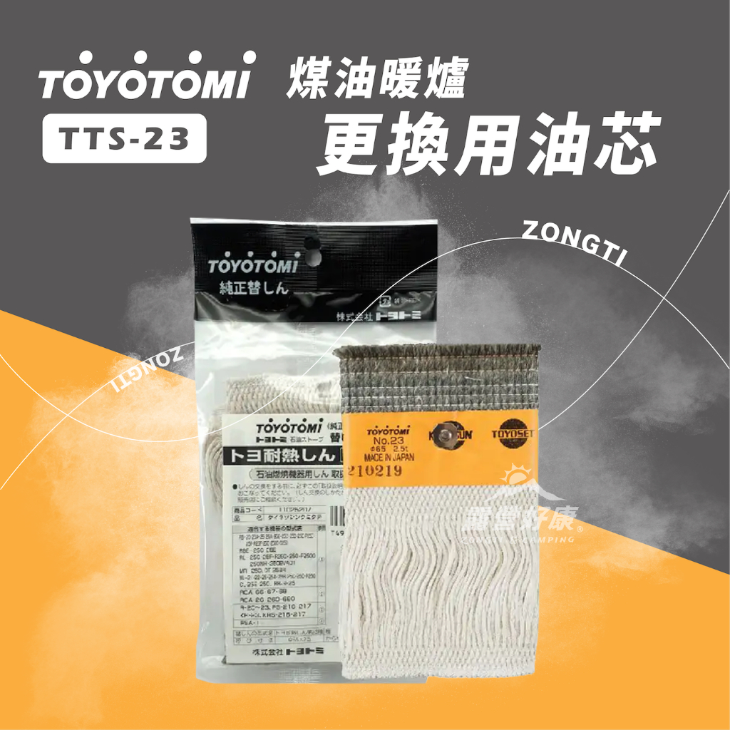 TOYOTOMI TTS-23 煤油暖爐更換用油芯｜日本原廠公司貨【露營好康】煤油