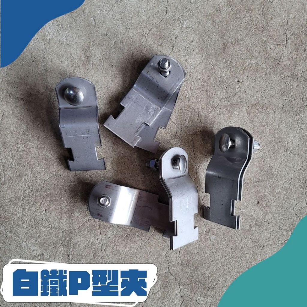 [現貨]白鐵P型管夾 白鐵P型管束 白鐵蝴蝶夾 白鐵塑膠管夾 白鐵C型夾 白鐵管束 白鐵管夾 1/2