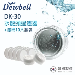 Dewbell 韓國水龍頭過濾器DK-30 套裝(濾器1入+濾棉10入)