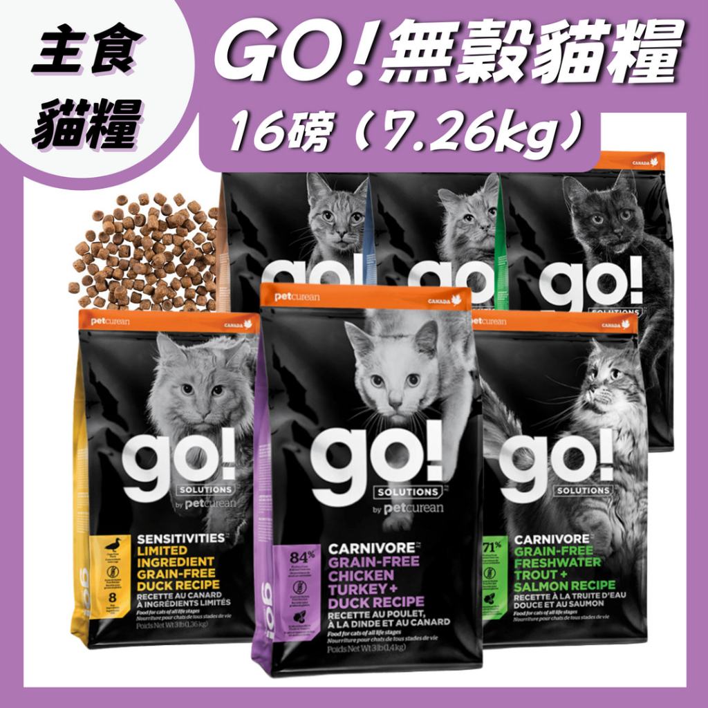 Go全口味 GO 貓糧 16磅 頂級低敏天然貓糧 go四種肉 …
