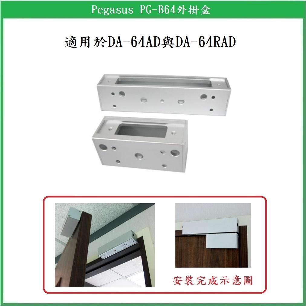 鎖匠之家】Pegasus 陽極鎖鵬驥電插鎖DA-62AD DA-64AD DA-64RAD DA-66S