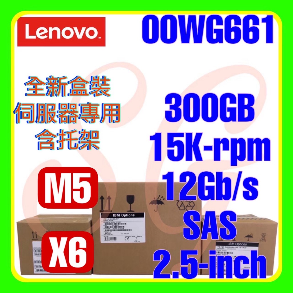 全新盒裝 聯想 00WG660 00WG661 00WG664 M5 300GB 15K 12G SAS 2.5吋