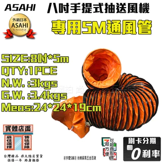 ㊣宇慶S舖㊣刷卡分期｜WY-8-5 8吋5M風管｜台灣精品ASAHI SE8 8吋手提抽送風機 抽風扇  吸排扇 送風機