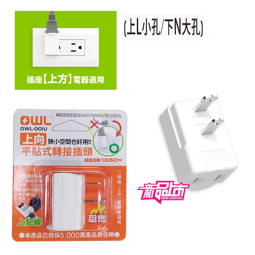 Product image OWL 右向/上向 平貼式轉接插頭 2P 電源轉接頭 1對1轉接 台灣製造 銷日機種 防火材質 新安規檢驗合格 2